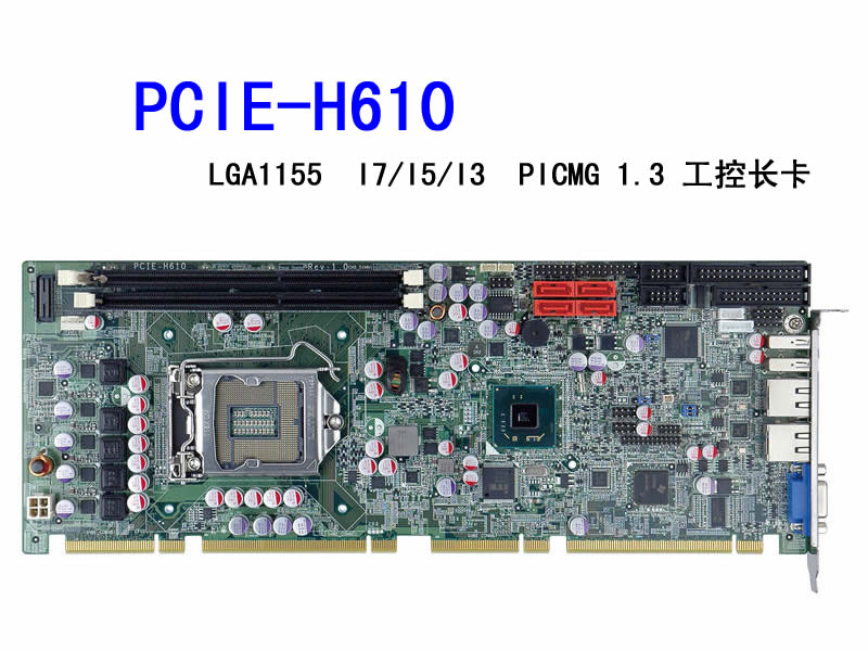 PCIE-H610 PICMG1.3 全长工控主板